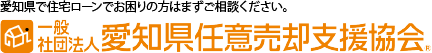 名古屋市、愛知県任意売却支援協会のオフィシャルサイトです。